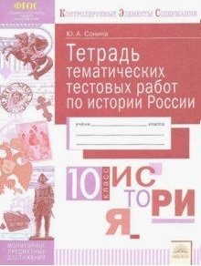 Тетрадь тематических тестовых работ. История. 10 класс