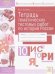 Тетрадь тематических тестовых работ. История. 10 класс