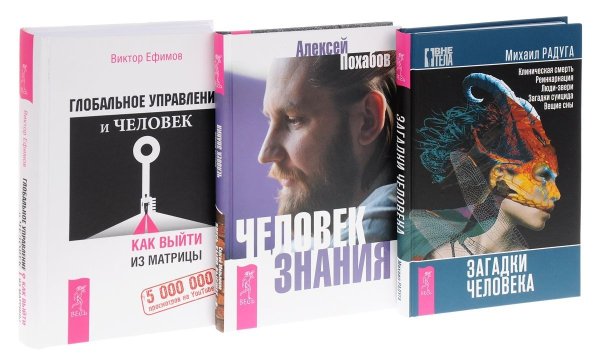 Глобальное управление и человек, или Как выйти из матрицы. Человек знания. Загадки человека (комплект из 3 книг) (количество томов: 3)