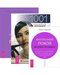 Женская энциклопедия.Деньги и духовность. Внутренний покой деловой женщины (комплект из 3 книг) (количество томов: 3)