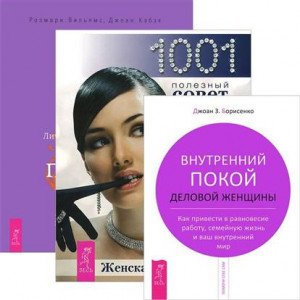 Женская энциклопедия.Деньги и духовность. Внутренний покой деловой женщины (комплект из 3 книг) (количество томов: 3)