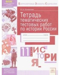 История. 11 класс. Тетрадь диагностических тестовых работ по истории России