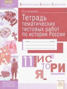История. 11 класс. Тетрадь диагностических тестовых работ по истории России