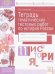 История. 11 класс. Тетрадь диагностических тестовых работ по истории России