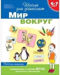 Мир вокруг. 6-7 лет. Рабочая тетрадь. ФГОС