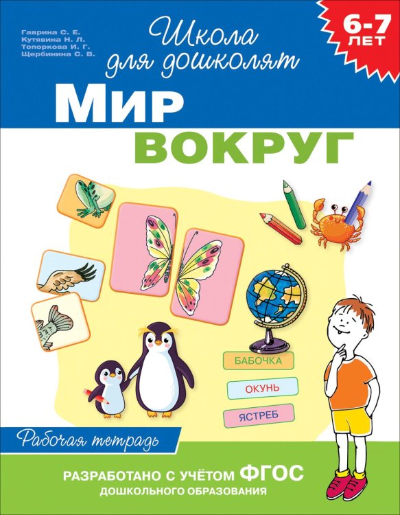 Обложка книги «Мир вокруг. 6-7 лет. Рабочая тетрадь. ФГОС» — Гаврина С.Е., ISBN 9785353090908