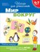 Обложка книги «Мир вокруг. 6-7 лет. Рабочая тетрадь. ФГОС» — Гаврина С.Е., ISBN 9785353090908