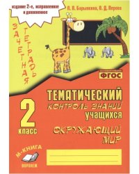 Зачетная тетрадь. Тематический контроль знаний учащихся. Окружающий мир. 2 класс. ФГОС
