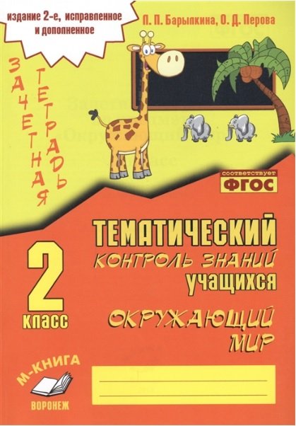 Зачетная тетрадь. Тематический контроль знаний учащихся. Окружающий мир. 2 класс. ФГОС