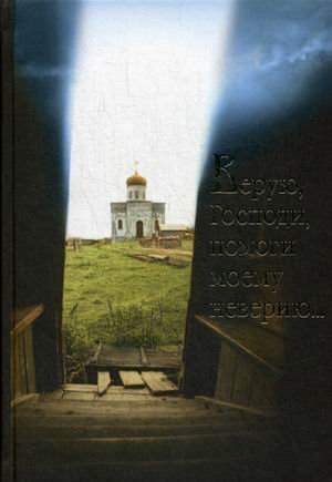 Обложка книги «Верую, Господи, помоги моему неверию», ISBN 9789857124497