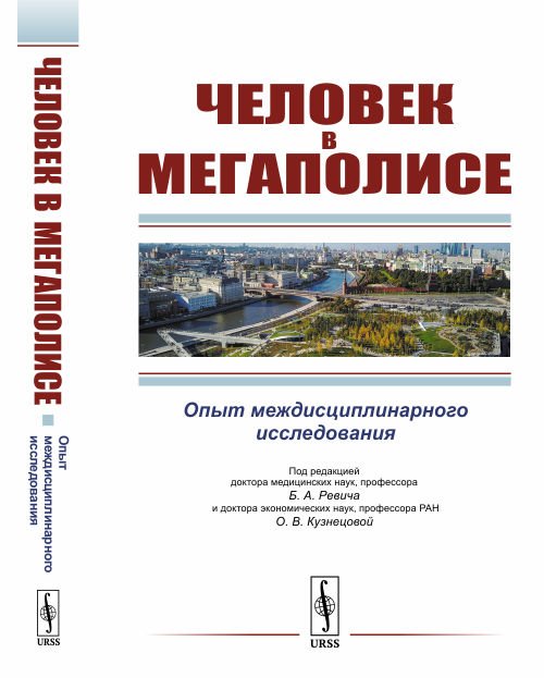 Человек в мегаполисе. Опыт междисциплинарного исследования