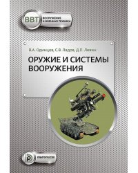 Оружие и системы вооружения