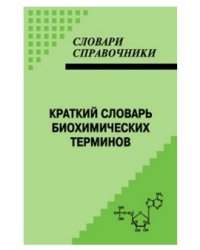 Краткий словарь биохимических терминов