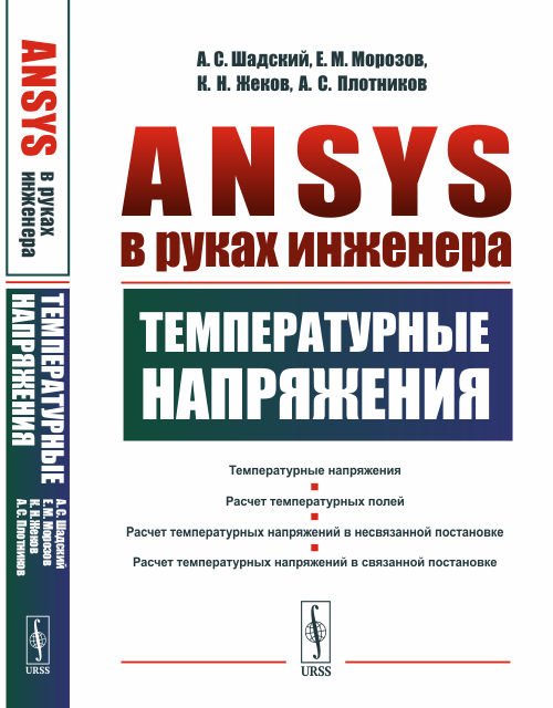 ANSYS в руках инженера. Температурные напряжения