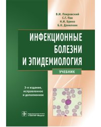 Инфекционные болезни и эпидемиология