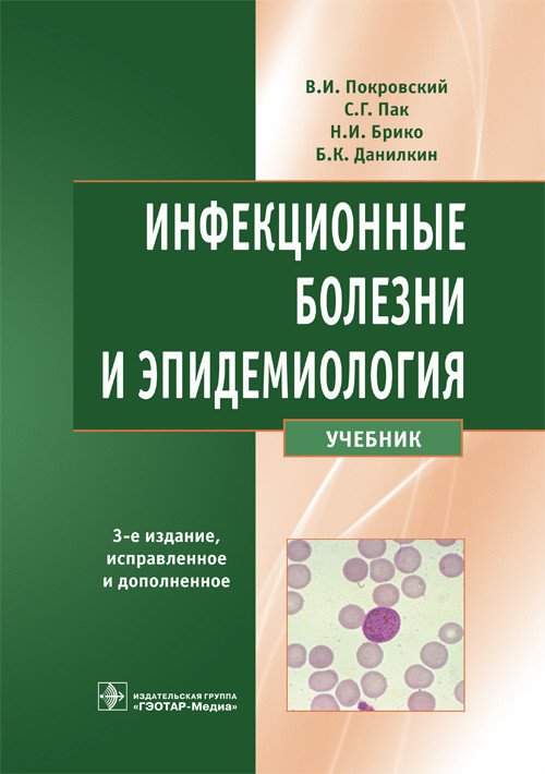 Обложка книги «Инфекционные болезни и эпидемиология» — Покровский В.И., Пак С.Г., Брико Н.И., Данилкин Б.К., ISBN 9785970446690