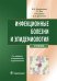 Обложка книги «Инфекционные болезни и эпидемиология» — Покровский В.И., Пак С.Г., Брико Н.И., Данилкин Б.К., ISBN 9785970446690