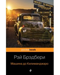 Машина до Килиманджаро