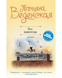 Моя навсегда