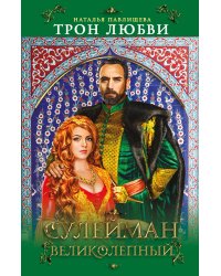 Трон любви. Сулейман Великолепный