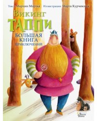 Большая книга приключений викинга Таппи