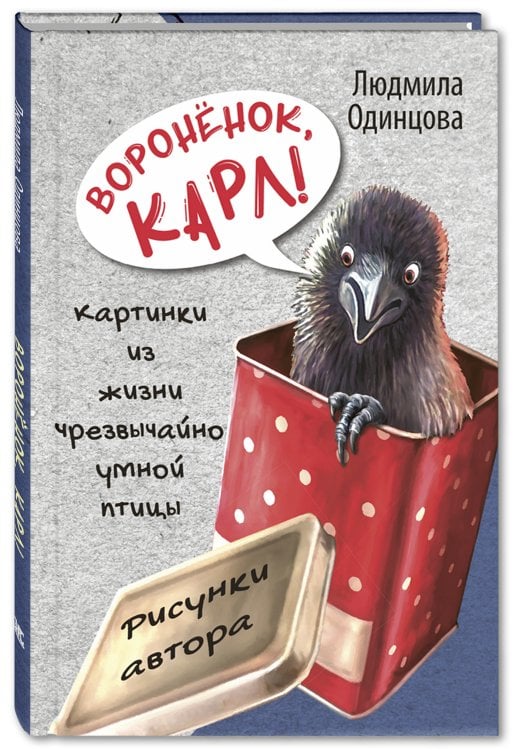 Обложка книги «Воронёнок, Карл! Картинки из жизни чрезвычайно умной птицы» — Одинцова Л., ISBN 9785919217701