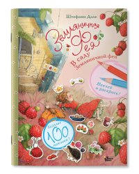 В саду Земляничной феи