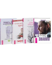 Тревога, страх и панические атаки. Человек знания. Сила предков. О чем молчат предки (комплект из 4 книг) (количество томов: 4)