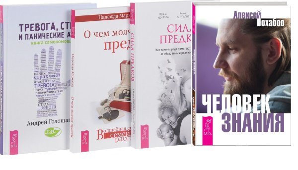 Тревога, страх и панические атаки. Человек знания. Сила предков. О чем молчат предки (комплект из 4 книг) (количество томов: 4)