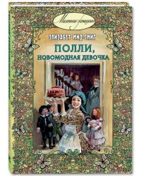 Полли, новомодная девочка