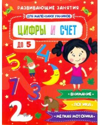 Развивающие занятия для маленьких умников. Цифры и счет