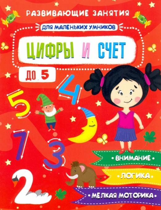 Развивающие занятия для маленьких умников. Цифры и счет