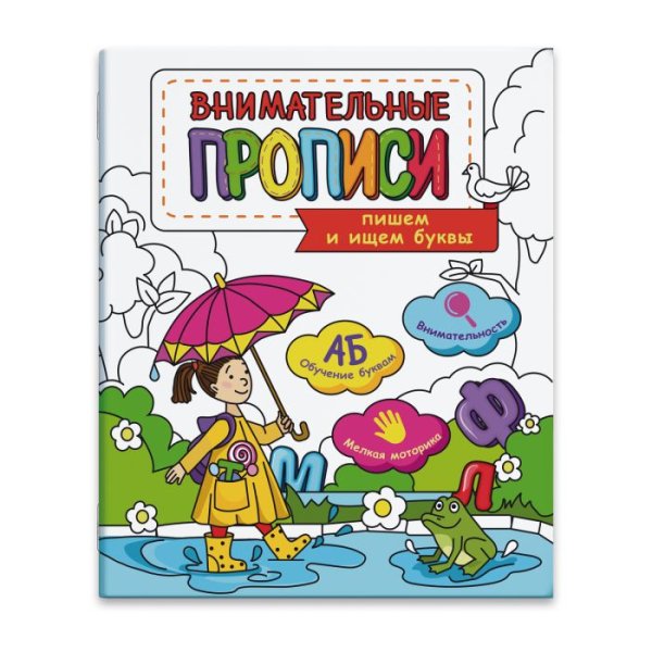 Обложка книги «Ищем и пишем буквы»