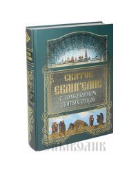Святое Евангелие с толкованием святых отцов