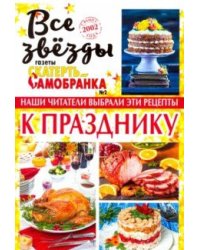 Все звезды газеты "Скатерть-самобранка". Выпуск №2/18. Наши читатели выбрали эти рецепты к празднику