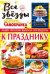 Все звезды газеты "Скатерть-самобранка". Выпуск №2/18. Наши читатели выбрали эти рецепты к празднику