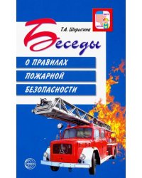 Беседы о правилах пожарной безопасности