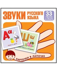 Комплект карточек. Звуки русского языка. Учебно-игровой комплект (33 штуки)