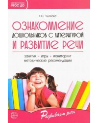 Ознакомление дошкольников с литературой и развитие речи. ФГОС ДО