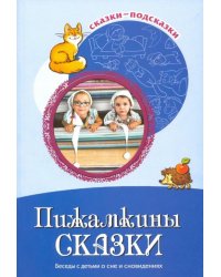 Пижамкины сказки. Беседы с детьми о сне и сновидениях. ФГОС ДО