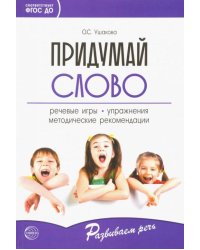 Придумай слово. Речевые игры и упражнения для дошкольников. ФГОС ДО