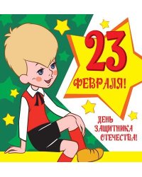 Мини-открытка "23 февраля! День защитника отечества" (текст)