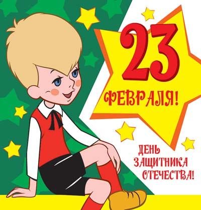 Мини-открытка "23 февраля! День защитника отечества" (текст)