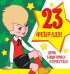 Мини-открытка "23 февраля! День защитника отечества" (текст)