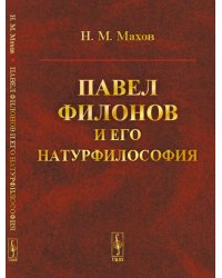 Павел Филонов и его натурфилософия