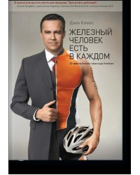 Железный человек есть в каждом. От кресла бизнес-класса до Ironman