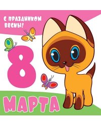 Мини-открытка "С праздником весны! 8 марта!" (текст)