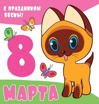 Мини-открытка "С праздником весны! 8 марта!" (текст)