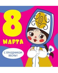 Мини-открытка "С праздником весны! 8 марта!" (текст)