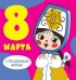 Мини-открытка "С праздником весны! 8 марта!" (текст)